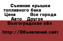 Съемник крышки топливного бака PA-0349 › Цена ­ 800 - Все города Авто » Другое   . Волгоградская обл.